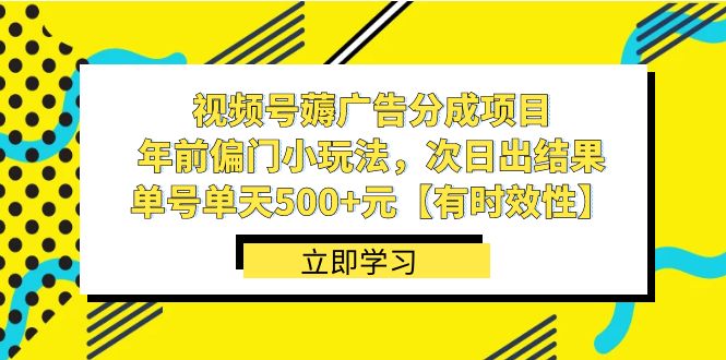 视频号薅广告分成项目，年前偏门小玩法，次日出结果，单号单天500+元【有时效性】插图