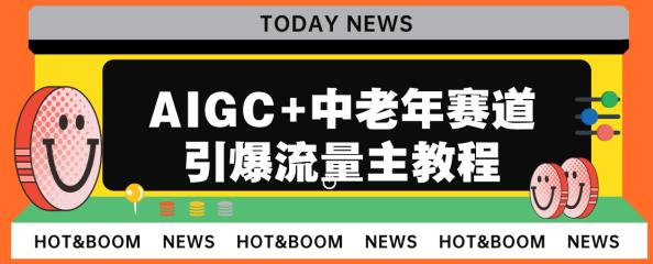 AIGC+中老年赛道引爆公众号流量主，日入5000+不是问题【揭秘】插图