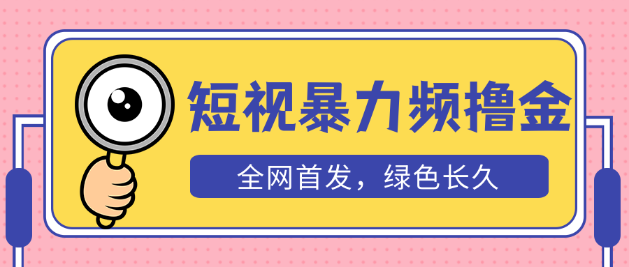 （5409期）外面收费1680的短视频暴力撸金，日入300+长期可做，赠自动收款平台插图