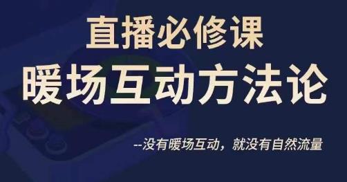 陈幸讲直播·直播必修课暖场互动方法论，没有暖场互动，就没有自然流量插图