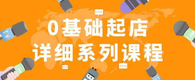 纪主任拼多多0基础起店的详细系列课程，从0到1快速起爆店铺！插图