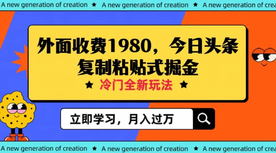 外面收费1980今日头条项目，全新玩法，冷门领域，小白轻松日入300＋【揭秘】插图