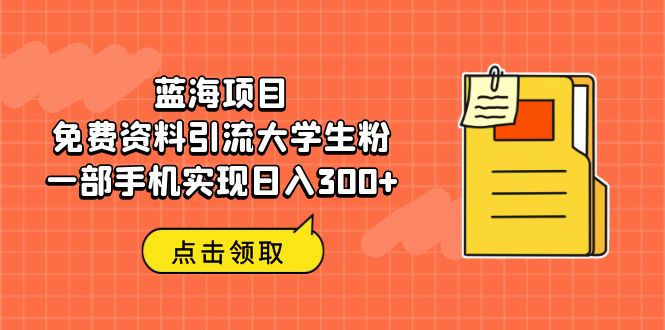 （6546期）蓝海项目，免费资料引流大学生粉一部手机实现日入300+插图