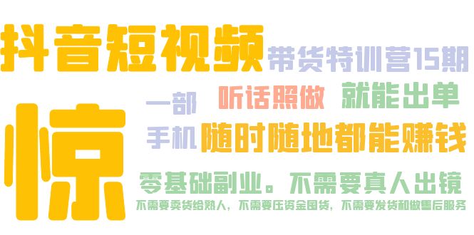 （5116期）抖音短视频·带货特训营15期 一部手机 听话照做 就能出单 随时随地都能赚钱插图