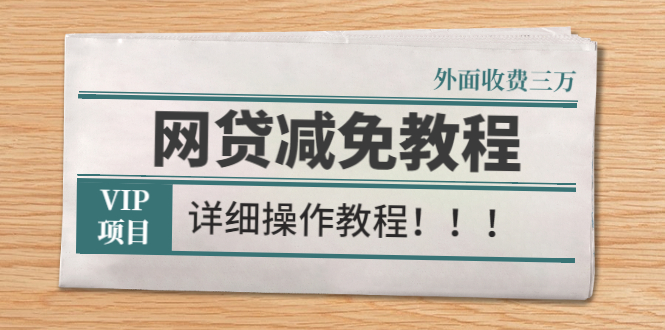 （2609期）外面收费3W的网贷减免教程【详细操作教程】插图