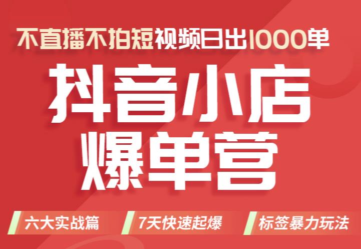 推易电商·2022年抖音小店爆单营【更新11月】，不直播，不拍短视频，日出1000单插图