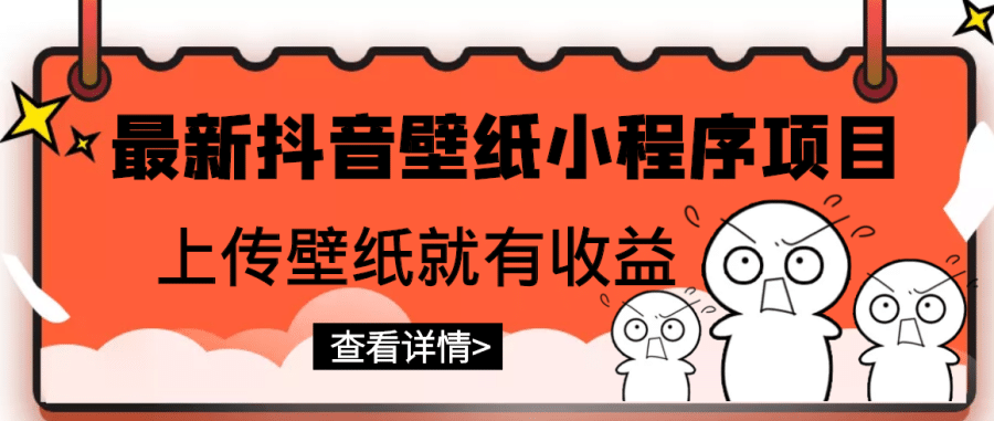 （2775期）zui新抖音壁纸小程序项目，上传壁纸就有收益【躺赚收益】插图