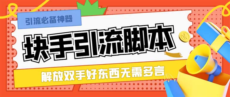 （8292期）zui新块手精准全自动引流脚本，好东西无需多言【引流脚本+使用教程】插图