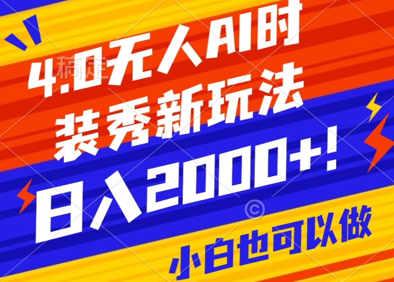 抖音24小时无人直播Ai时装秀，实操日入2000+，礼物刷不停，落地保姆级教学【揭秘】插图