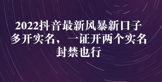 2022抖音zui新风暴新口子：多开实名，一整开两个实名，封禁也行插图