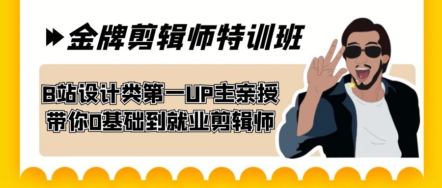 （7395期）60天-金牌剪辑师特训班 B站设计类NO.1UP主亲授 带你0基础到就业剪辑师插图