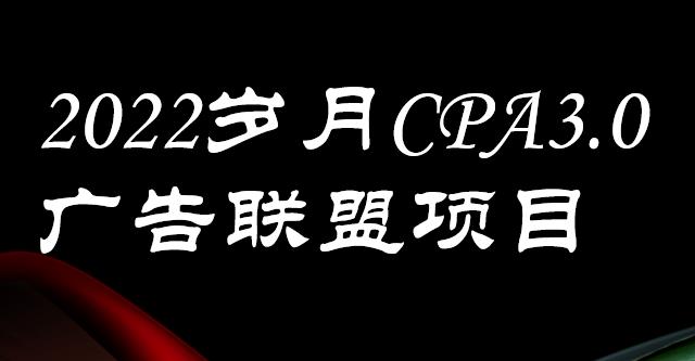 外面卖1280的岁月CPA-3.0广告联盟项目，日收入单机200+，放大操作，收益无上限插图