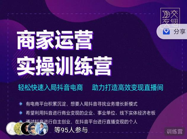 （2998期）商家运营实操训练营，轻松快速入局抖音电商，助力打造高效变现直播间插图1