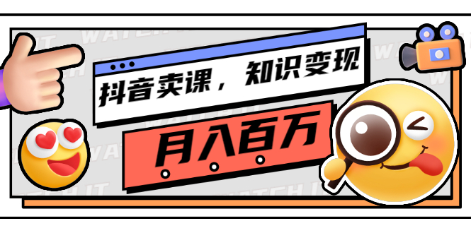 （2737期）抖音卖课，知识变现、大咖教你如何月入100万（价值699元）插图