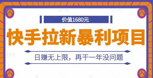 快手拉新暴利项目，有人已赚两三万，日赚无上限，再干一年没问题插图