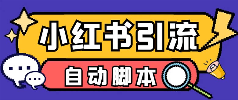 （6810期）【引流必备】外面收费699小红书自动进群 退群 评论发图脚本 日引精准粉100+插图