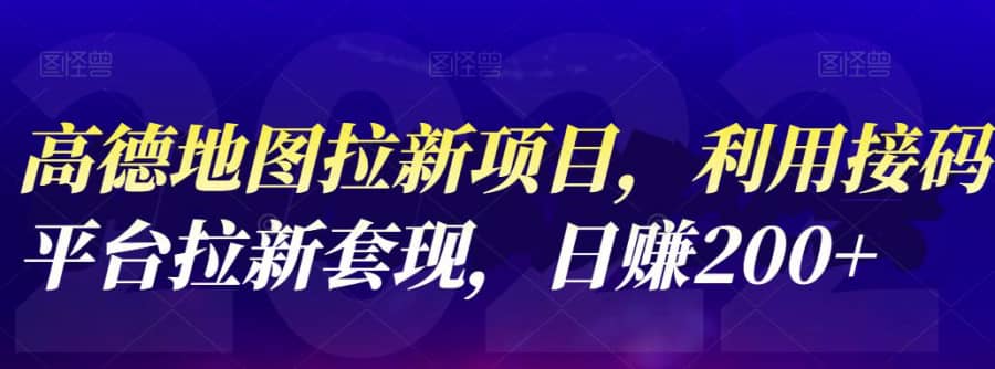 高德地图拉新项目，利用接码平台拉新套现，日赚200+插图