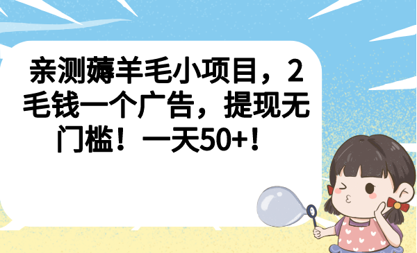 （6801期）亲测薅羊毛小项目，2毛钱一个广告，提现无门槛！一天50+！插图