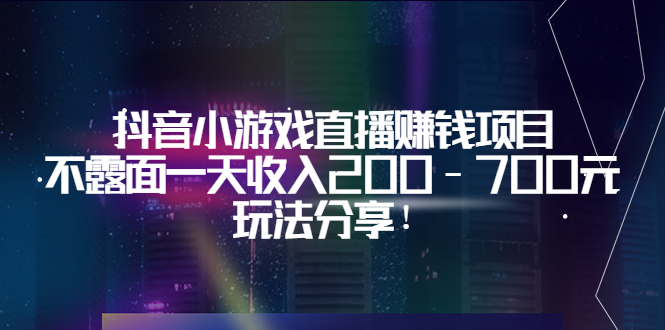 （3347期）抖音小游戏直播赚钱项目：不露面一天收入200-700元，玩法分享！插图