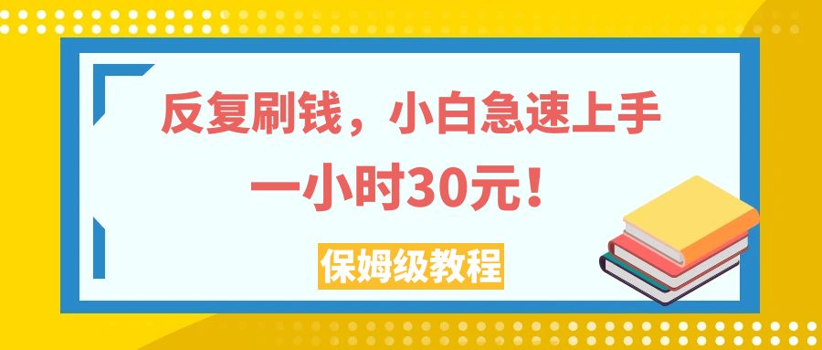 （7751期）反复刷钱，小白急速上手，一个小时30元，实操教程。插图