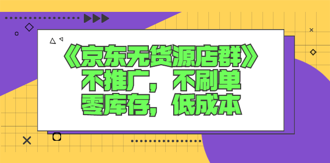 （2515期）《京东无货源店群》不推广，不s单，零库存，低成本插图