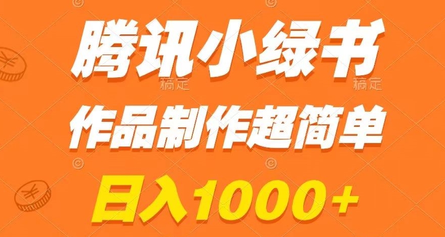 腾讯小绿书掘金，日入1000+，作品制作超简单，小白也能学会【揭秘】插图