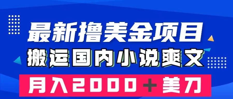 （8215期）zui新撸美金项目：搬运国内小说爽文，只需复制粘贴，月入2000＋美金插图