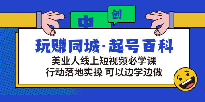 （2934期）玩赚同城·起号百科：美业人线上短视频必学课，行动落地实操 可以边学边做插图