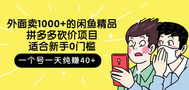 外面卖1000+的闲鱼精品：拼多多砍价项目，一个号一天纯赚40+适合新手0门槛插图