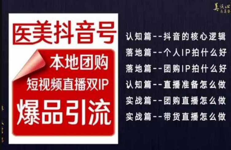 2024医美如何做抖音，医美抖音号本地团购，短视频直播双IP，爆品引流插图