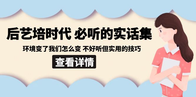 后艺培时代之必听的实话集：环境变了我们怎么变 不好听但实用的技巧插图