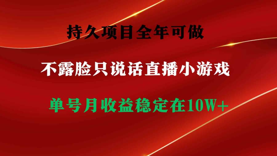 （9214期）持久项目，全年可做，不露脸直播小游戏，单号单日收益2500+以上，无门槛…插图