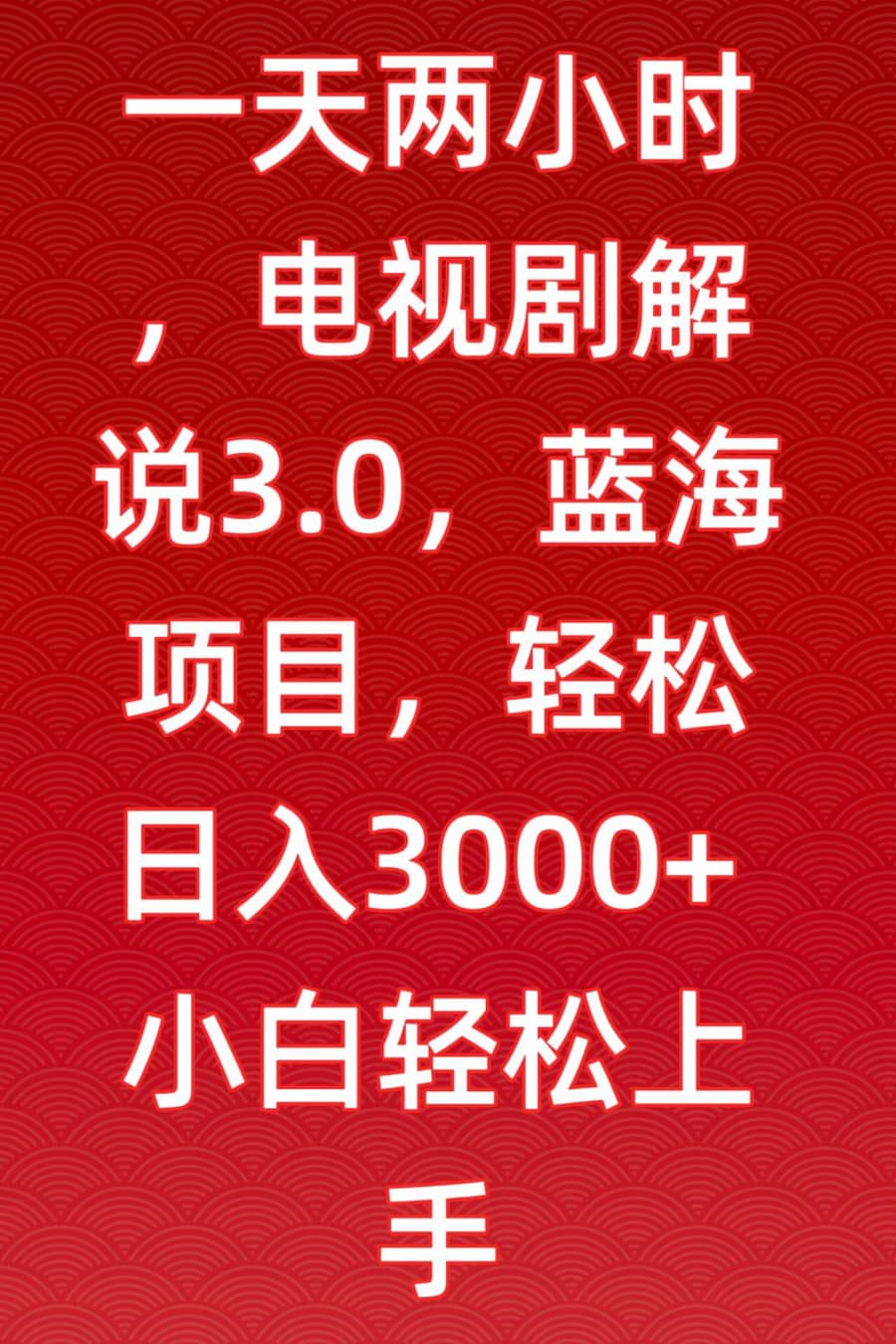 一天两小时，电视剧解说3.0，蓝海项目，轻松日入3000+小白轻松上手【揭秘】插图