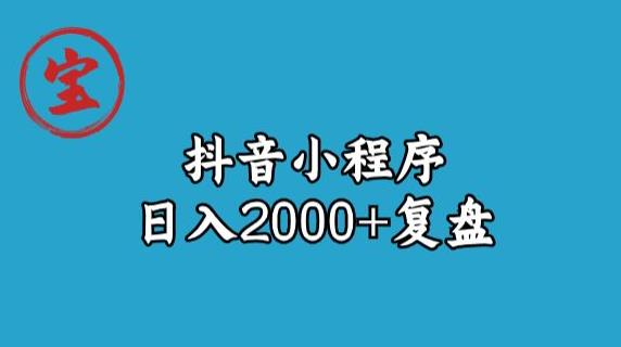 宝哥抖音小程序日入2000+玩法复盘插图