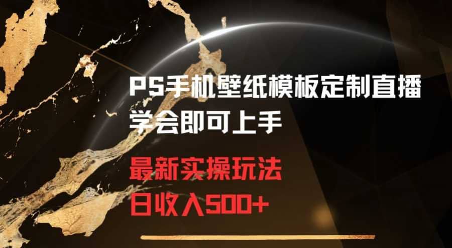 PS手机壁纸模板定制直播zui新实操玩法学会即可上手日收入500+【揭秘】插图