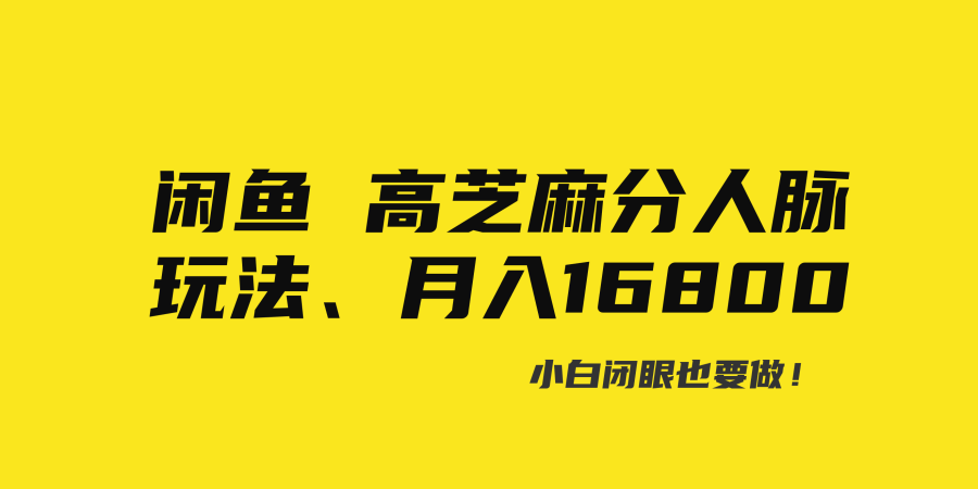 （8802期）闲鱼高芝麻分人脉玩法、0投入、0门槛,每一小时,月入过万！插图