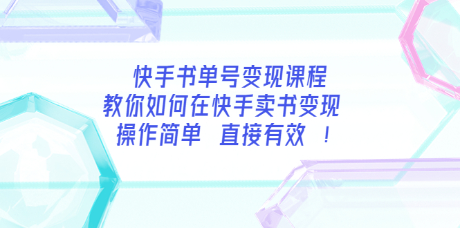 （3566期）快手书单号变现课程：教你如何在快手卖书变现 操作简单 每月多赚3000+插图