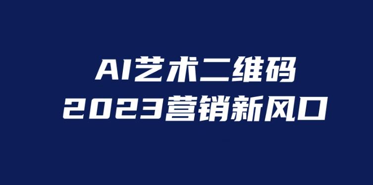 AI二维码美化项目，营销新风口，亲测一天1000＋，小白可做【揭秘】插图