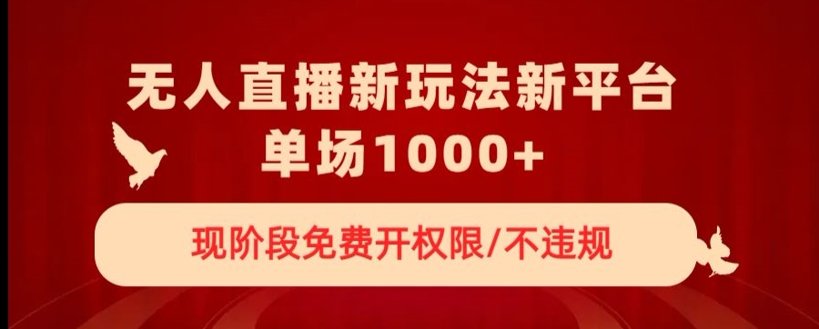 无人直播新平台新玩法，现阶段免费开授权，不违规，单场收入1000+【揭秘】插图