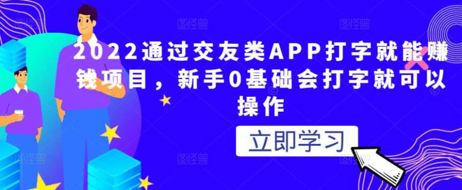 2022通过交友类APP打字就能赚钱项目，新手0基础会打字就可以操作插图