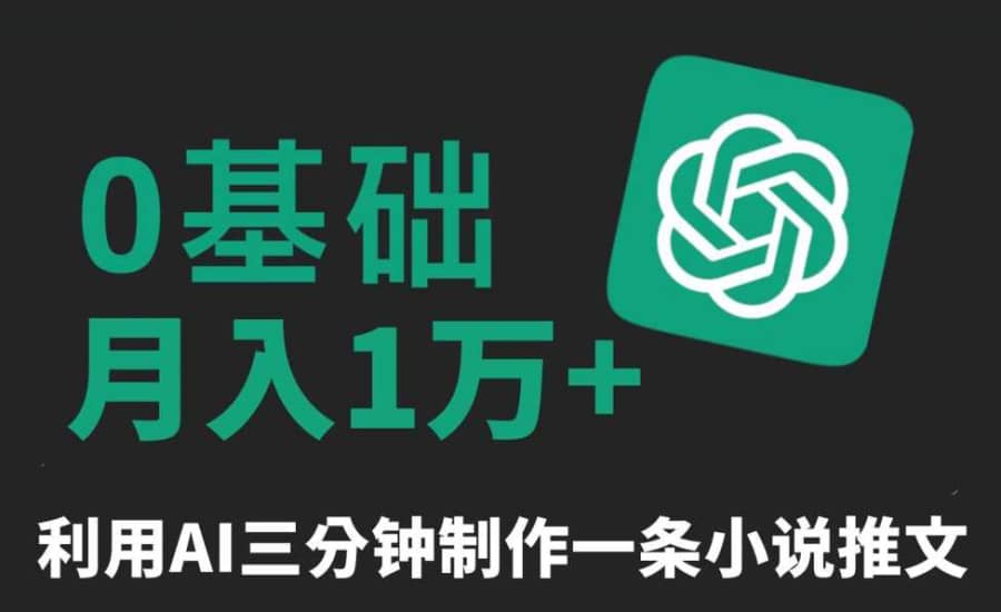 三分钟一条原创爆款小说推文，全程AI制作，无脑矩阵，月入1万+【揭秘】插图