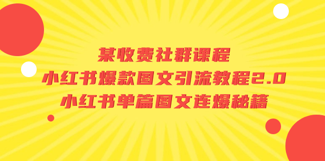 （7189期）某收费社群课程：小红书爆款图文引流教程2.0+小红书单篇图文连爆秘籍插图