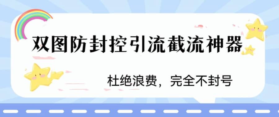 （6329期）火爆双图防封控引流截流神器，zui近非常好用的短视频截流方法插图