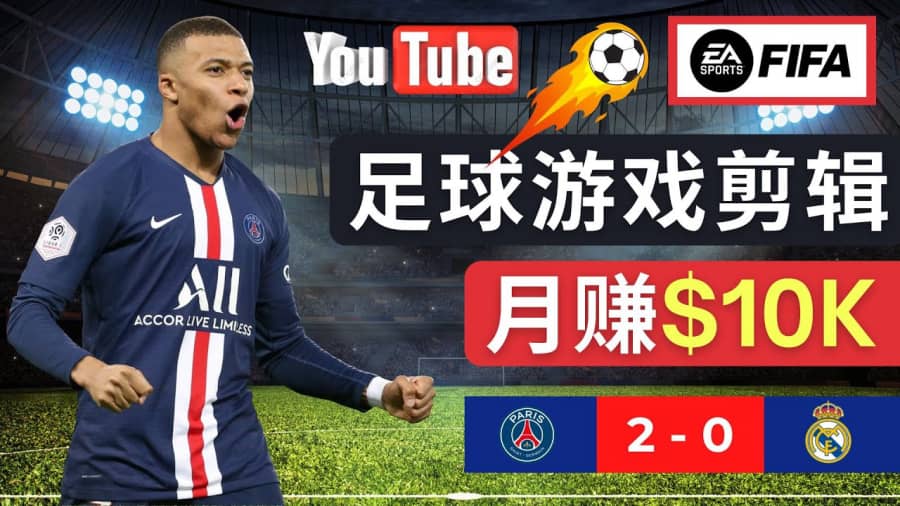 （4813期）通过FIFA 23游戏赚钱的方法，编辑足球类Youtube视频，轻松月赚过万美元插图