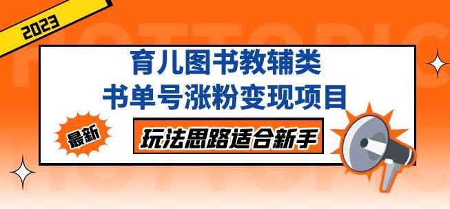 黄岛主育儿图书教辅类书单号涨粉变现项目，玩法思路适合新手，无私分享给你！插图