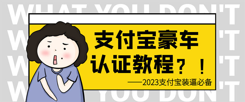 （6303期）zhifu宝豪车认证教程 倒卖教程 轻松日入300+ 还有助于提升芝麻分插图