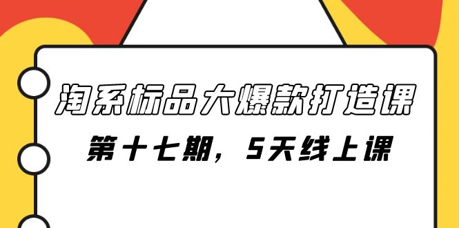 （7697期）淘系标品大爆款打造课-第十七期，5天线上课插图