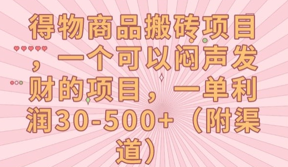 得物商品搬砖项目，一个可以闷声发财的项目，一单利润30-500+【揭秘】插图