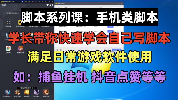 （6189期）学长脚本系列课：手机类脚本篇，学会自用或接单都很好！插图