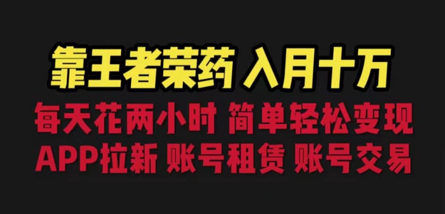 (6646期)靠王者荣耀，月入十万，每天花两小时。多种变现，拉新、账号租赁，账号交易插图